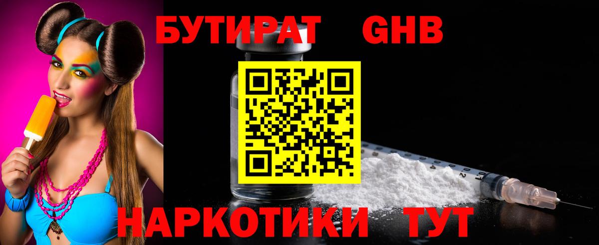 БУТИРАТ оксибутират Зеленодольск