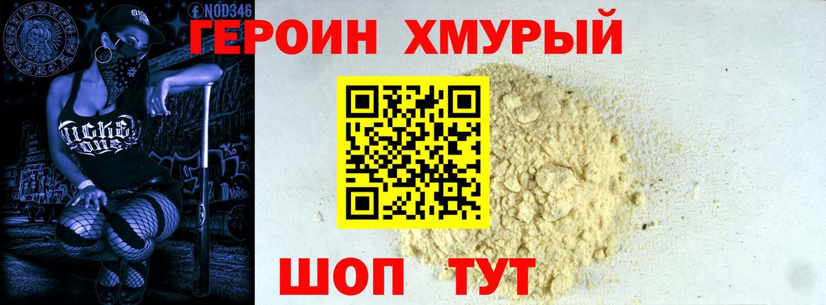 Героин хмурый Зеленодольск
